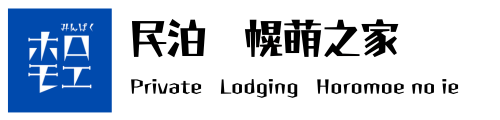 「S660体験」と「白鳥大橋」が望める民泊『幌萌之家』